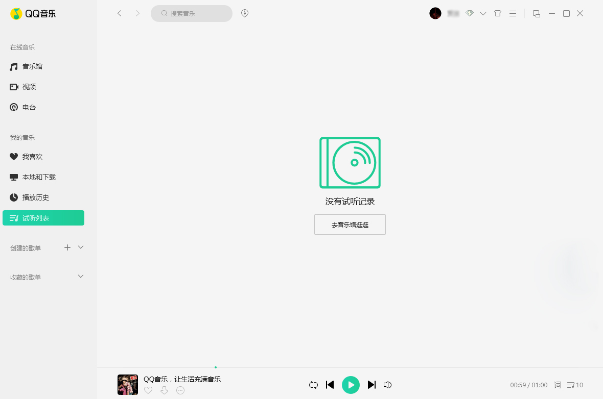 QQ音乐怎么删除试听记录？试听记录删除方法分享
