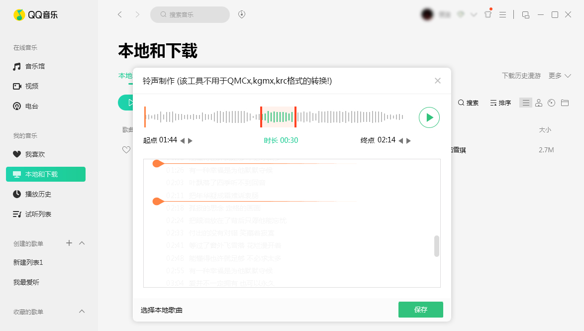 QQ音乐怎么制作铃声？铃声制作方法分享