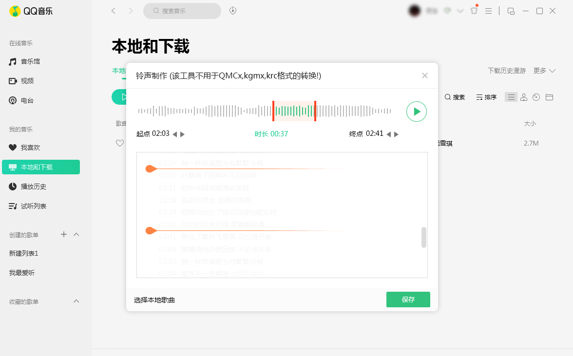 QQ音乐怎么制作铃声？铃声制作方法分享