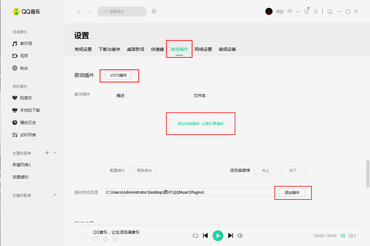 QQ音乐音效怎么调最好？音效插件安装使用方法分享