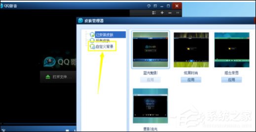 QQ影音自定义皮肤的操作方法分享