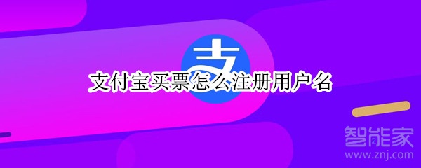 支付宝买票怎么注册用户名