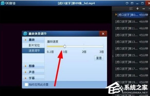 QQ影音怎么快速播放？调节QQ影音播放速度的操作方法