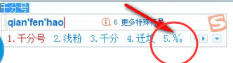 千分号怎么打？搜狗输入法打出千分号的操作方法