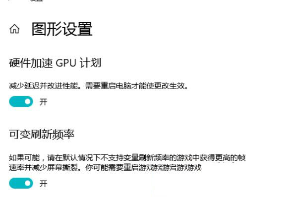 Win10 21H1硬件GPU怎么开启？硬件GPU怎么开启开启详解