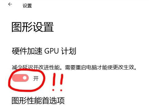 Win10 21H1硬件GPU怎么开启？硬件GPU怎么开启开启详解