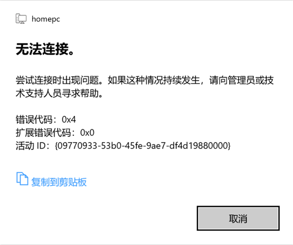 Win10 21H1远程桌面错误代码0x4怎么办？