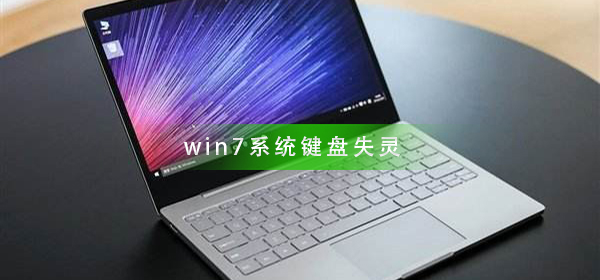 Win7进入桌面键盘失灵