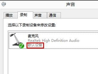 Win8系统麦克风没声音该怎么办？