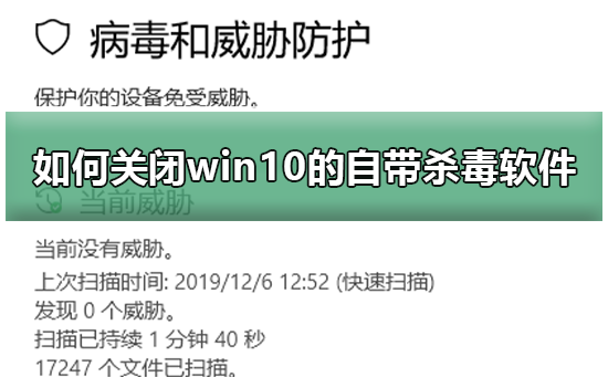 win10自带的杀毒软件怎么关