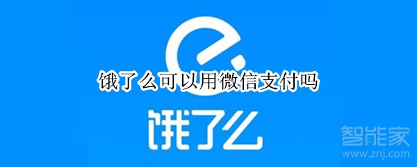 饿了么可以用微信支付吗