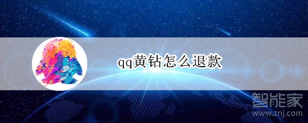 qq黄钻怎么退款