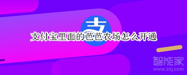 支付宝里面的芭芭农场怎么开通