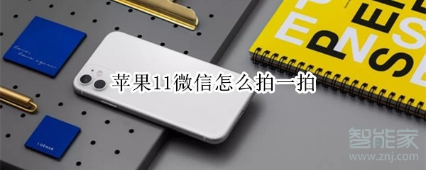 苹果11微信怎么拍一拍