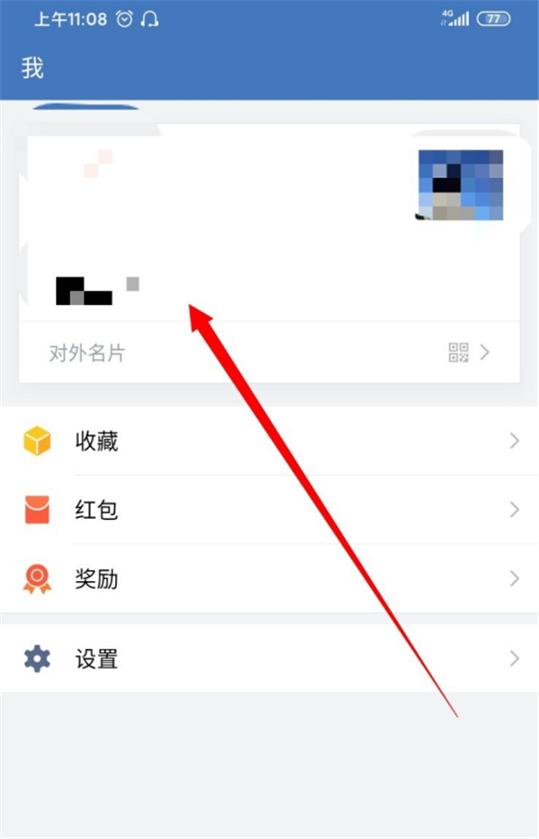 企业微信怎么改个人名字