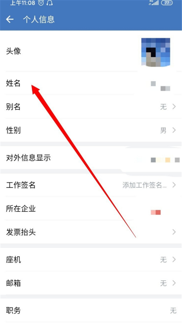 企业微信怎么改个人名字