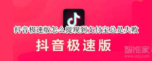 抖音极速版怎么提现到支付宝总是失败