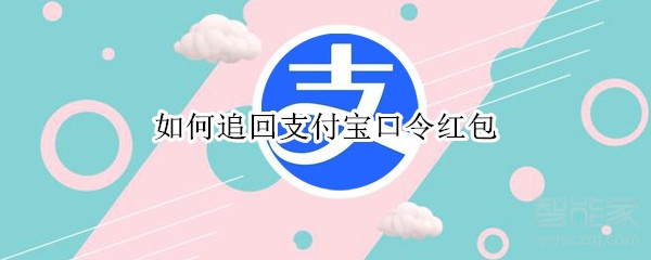 如何追回支付宝口令红包