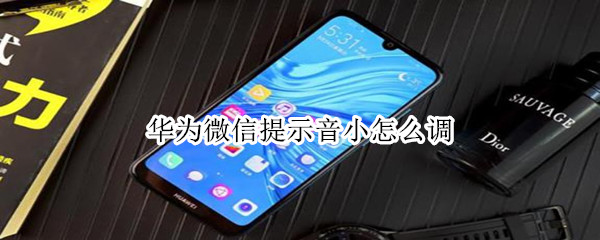 华为微信提示音小怎么调