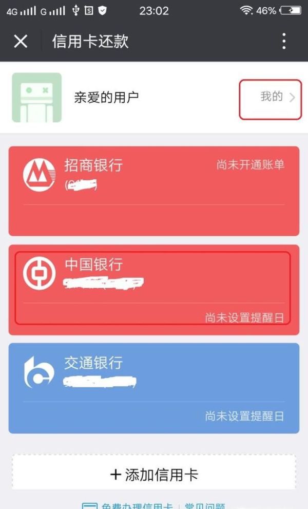 微信信用卡还款怎么删除卡