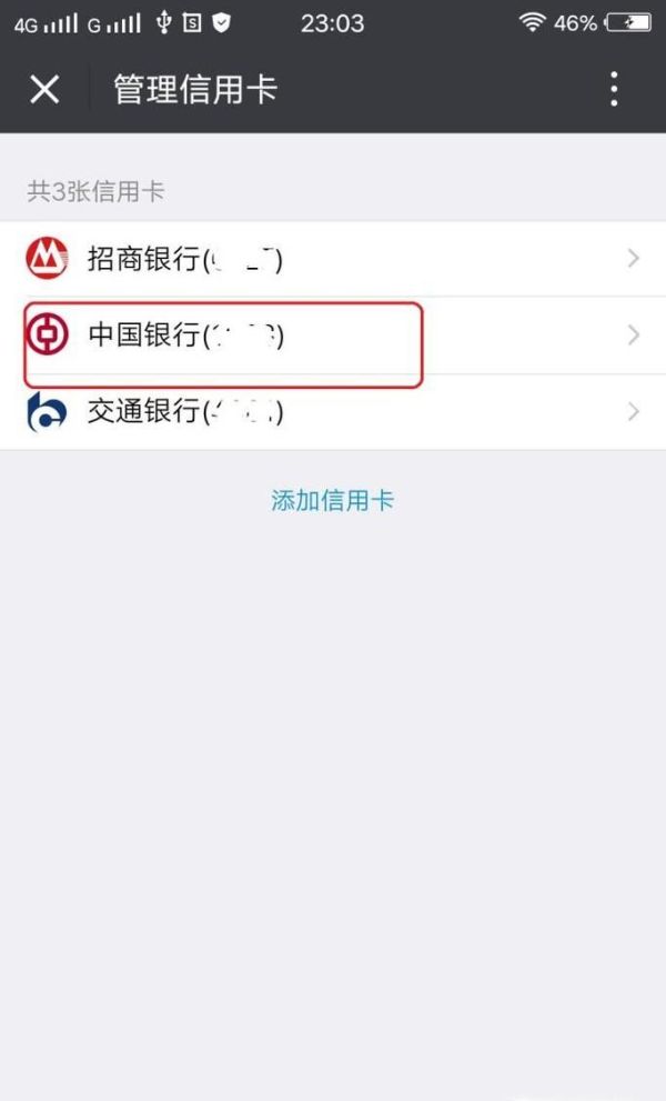 微信信用卡还款怎么删除卡