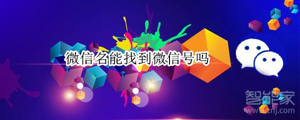 微信名能找到微信号吗