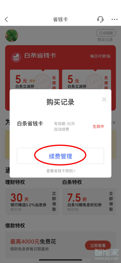 京东省钱卡怎么取消自动续费