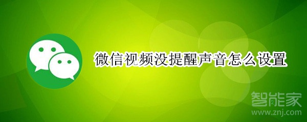 微信视频没提醒声音怎么设置