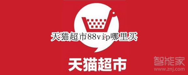 天猫超市88vip哪里买