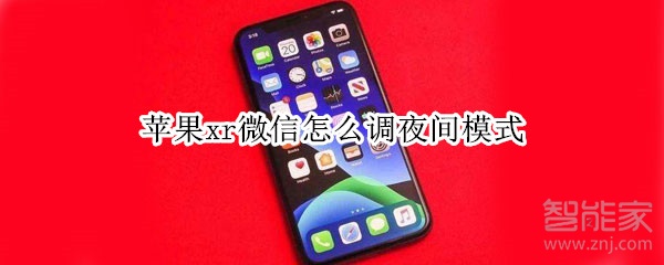 苹果xr微信怎么调夜间模式