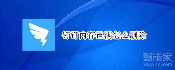 钉钉内存已满怎么删除