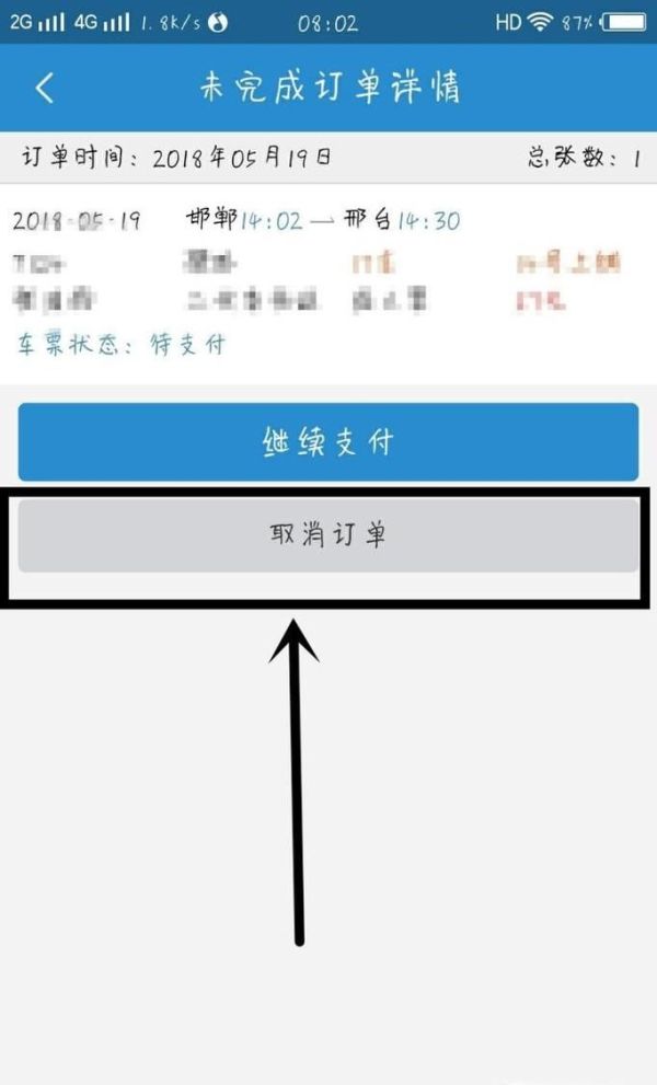 12306未完成订单怎么取消