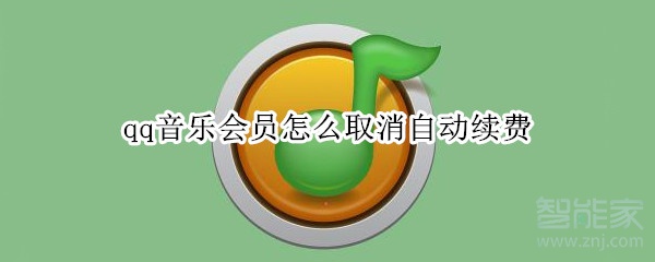 qq音乐会员怎么取消自动续费