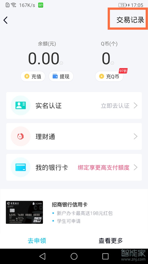 qq余额明细怎么删除