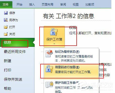 excel 2010怎么加密文档？excel 2010加密文档的方法