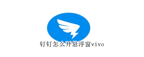 钉钉怎么开悬浮窗vivo