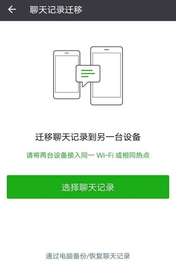 如何将手机微信上的聊天记录转移到另一手机上