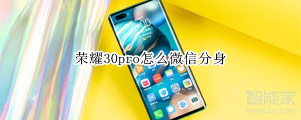 荣耀30pro怎么微信分身