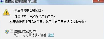 Win7电脑宽带连接无法使用提示错误756怎么办？