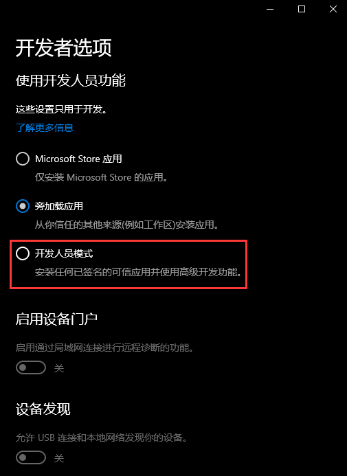 Win10开发人员模式怎么打开？Windows设置开发者模式打开方法