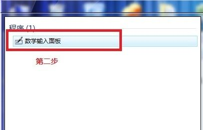 如何使用Win7电脑自带数学公式的小工具？