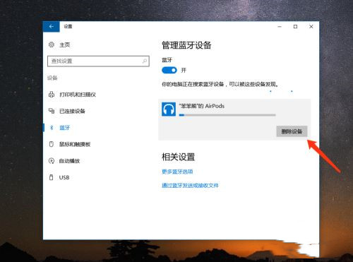 AirPods怎么连接Win10电脑？苹果AirPods连接电脑教程