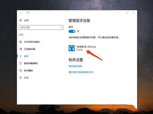 AirPods怎么连接Win10电脑？苹果AirPods连接电脑教程