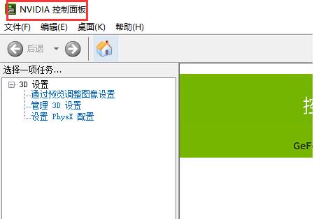 Win10电脑怎么打开nvidia控制面板？