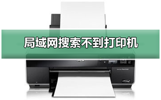 Win10局域网搜索不到打印机怎么办？