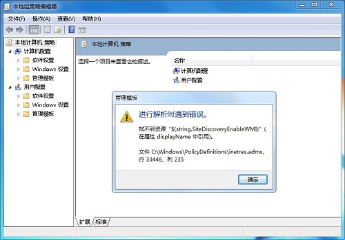 Win7旗舰版打开策略组inetres.admx解析报错的解决方法