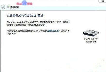 Win7旗舰版系统怎么添加无线蓝牙键盘？