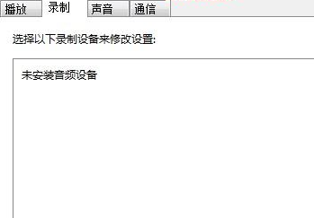 Win7麦克风音量乱跳如何解决？Win7麦克风音量乱跳解决方法