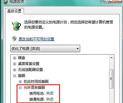 Win7如何关闭混合睡眠模式？