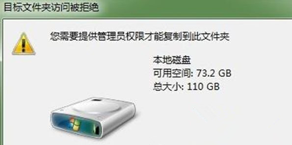 Win7旗舰版系统下复制文件时提示“目标文件夹访问被拒绝”怎么回事？